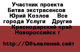 Участник проекта “Битва экстрасенсов“- Юрий Козлов. - Все города Услуги » Другие   . Краснодарский край,Новороссийск г.